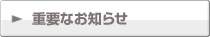�d�v�Ȃ��m�点