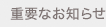 �d�v�Ȃ��m�点