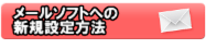 ���[���\�t�g�A�J�E���g�ݒ���@