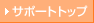 �T�|�[�g�g�b�v
