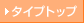 �^�C�v�g�b�v
