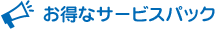 �����ȃT�[�r�X�p�b�N