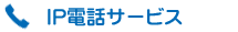 IP�d�b�T�[�r�X