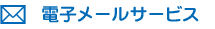 �d�q���[���T�[�r�X