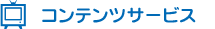 �R���e���c�T�[�r�X
