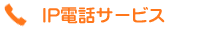 IP�d�b�T�[�r�X