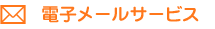 �d�q���[���T�[�r�X