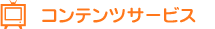�R���e���c�T�[�r�X