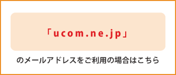 �uucom.ne.jp�v�̃��[���A�h���X�������p�̏ꍇ